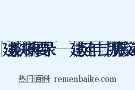 建炎以来系年要录·---建炎元年十二月庚展反义词是什么意思的图片